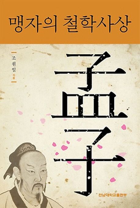 맹자의 철학사상 | 조원일 - 교보문고