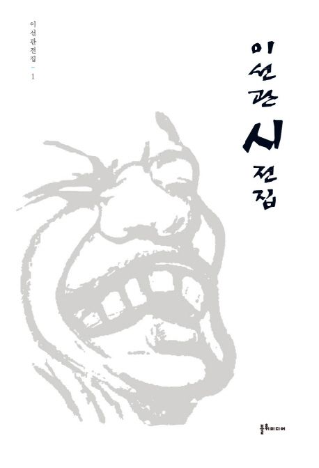 이선관 시 전집