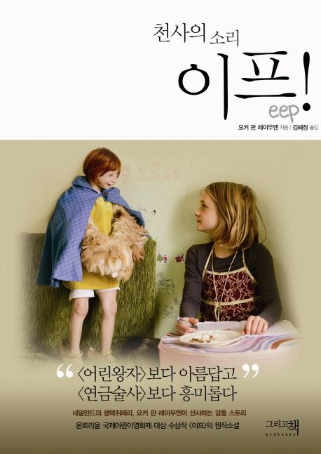 이프 | 요커 판 레이우엔 - 교보문고