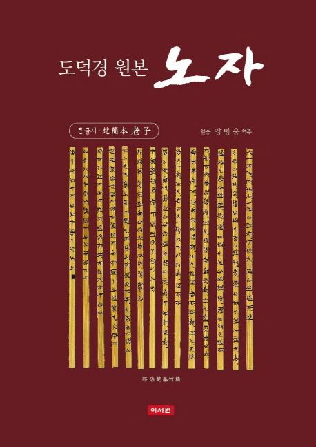도덕경 원본 노자 | 양방웅 - 교보문고