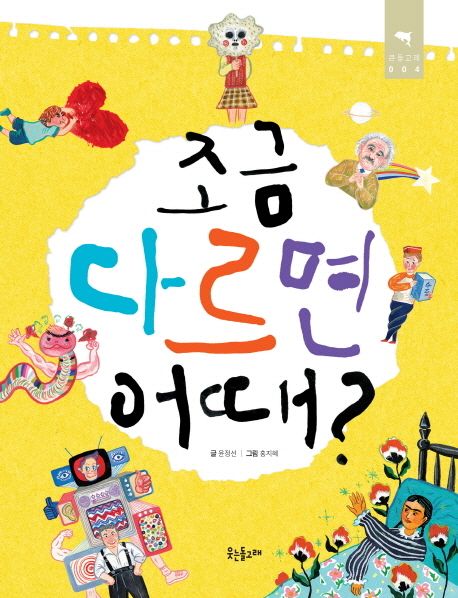 조금 다르면 어때? | 윤정선 - 교보문고