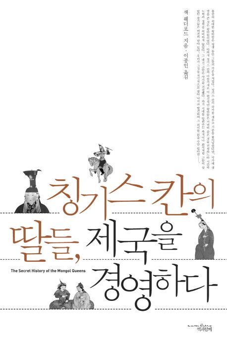 칭기스칸의 딸들 제국을 경영하다 대표 이미지