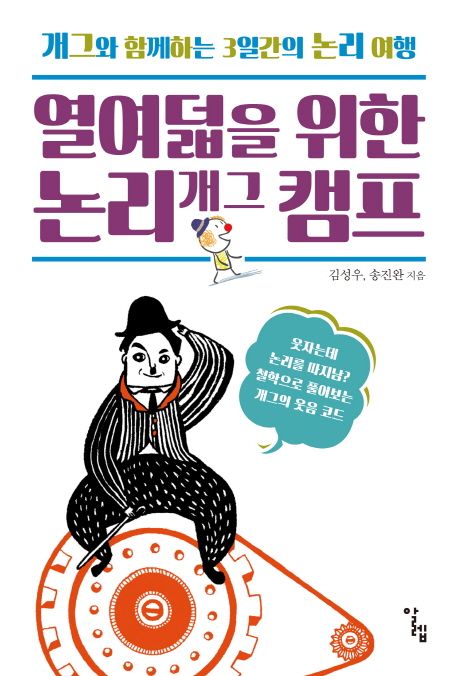 열여덟을 위한 논리 개그 캠프