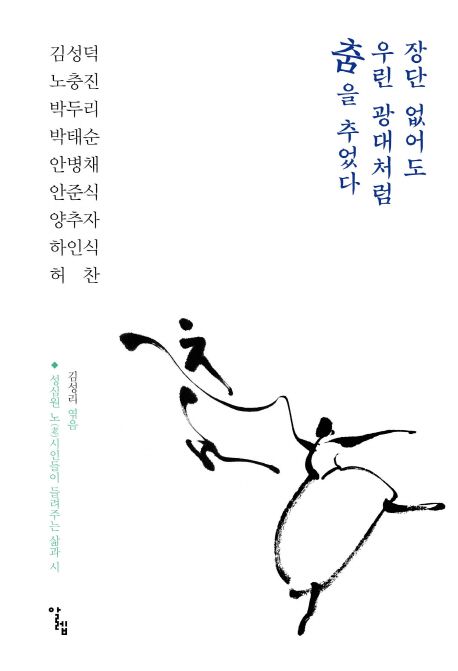 장단 없어도 우린 광대처럼 춤을 추었다