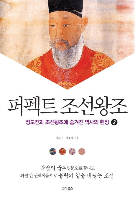 퍼펙트 조선왕조 2 | 이준구 - 교보문고
