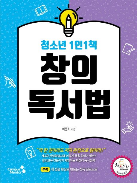 청소년 1인 1책 창의독서법 대표 이미지