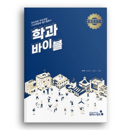 학과바이블 | 한승배 - 교보문고