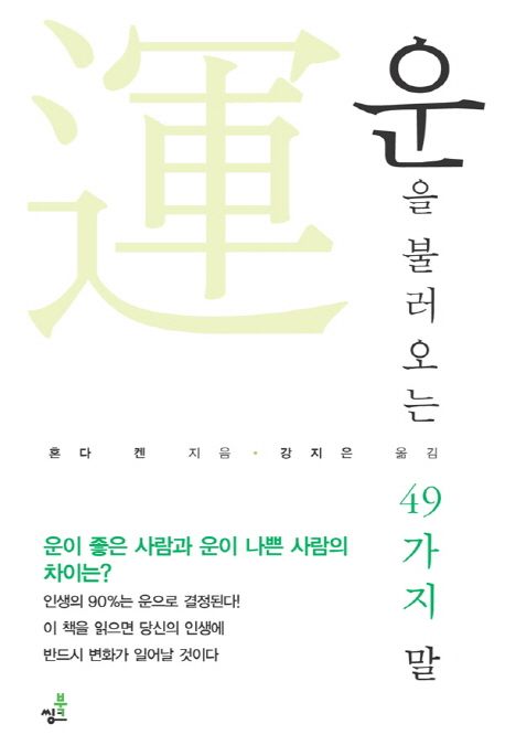 운을 불러오는 49가지 말 대표 이미지