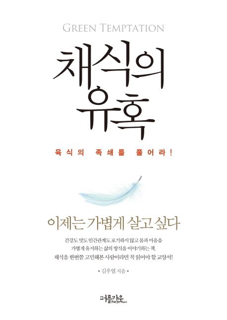 채식의 유혹 대표 이미지