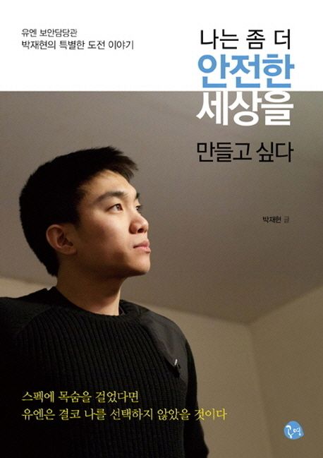 나는 좀 더 안전한 세상을 만들고 싶다