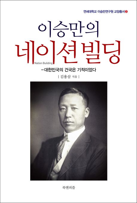 『이승만의 네이션빌딩』, 정치/사회 분야 64위! 내가 강추하는 책 추천