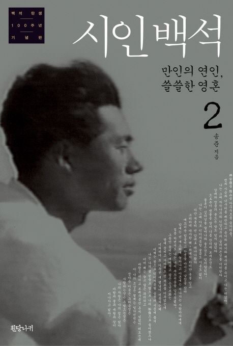 시인백석 2: 만인의 연인 쓸쓸한 영혼 | 송준 - 교보문고
