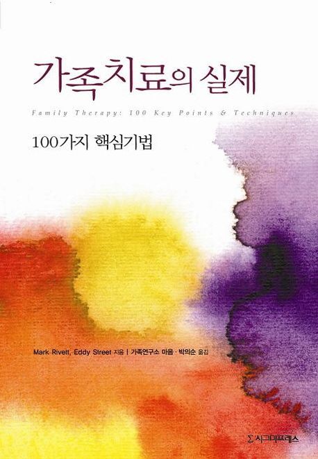 가족치료의 실제 | Mark Rivett - 교보문고