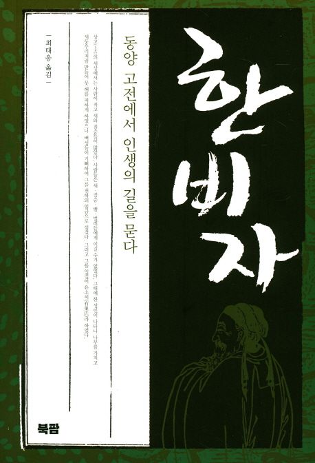 한비자 | 한비자 - 교보문고