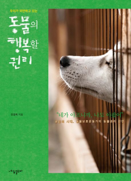 (우리가 외면하고 있는)동물의 행복할 권리