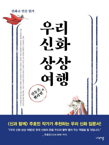 (신동흔 젤리빈의)우리 신화 상상 여행