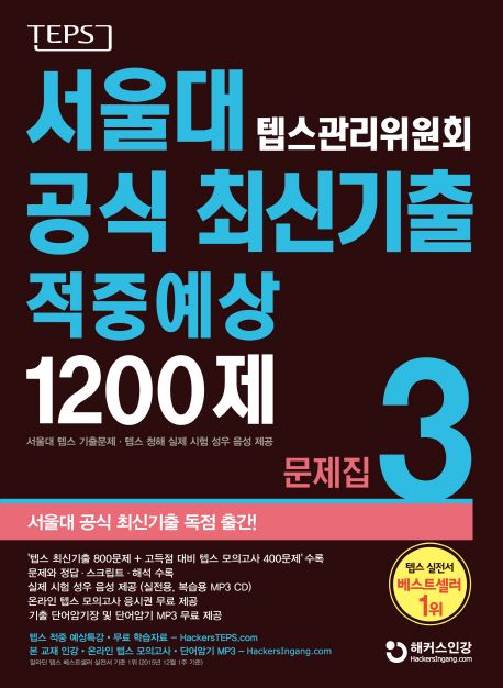 서울대 텝스관리위원회 공식 최신기출 적중예상 1200제 3 문제집 대표 이미지