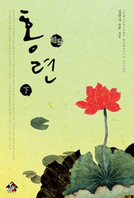 홍련(하)(완결) | 김인숙 - 교보문고