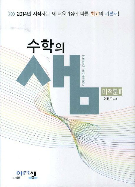 고등 미적분2 수학의 샘(2017) 표지