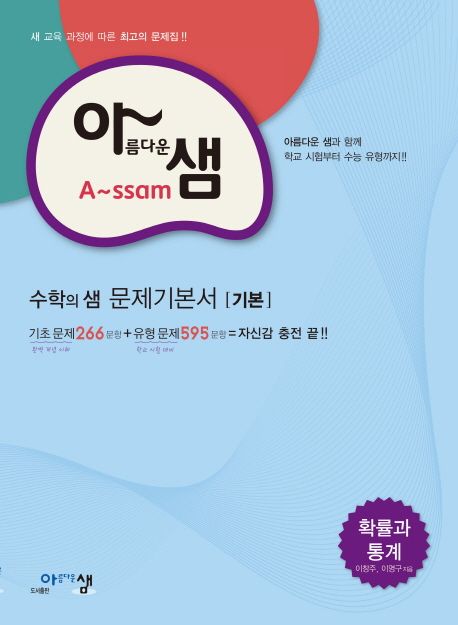 고등 확률과 통계 수학의 샘 문제기본서(기본)(2017) 표지