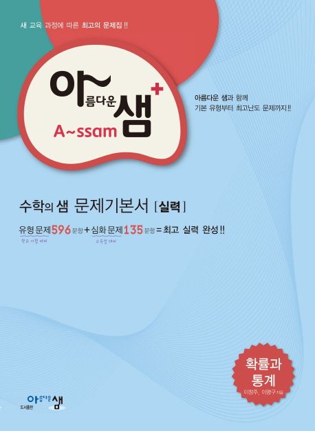 고등 확률과 통계 수학의 샘 문제기본서(실력)(2016) 표지