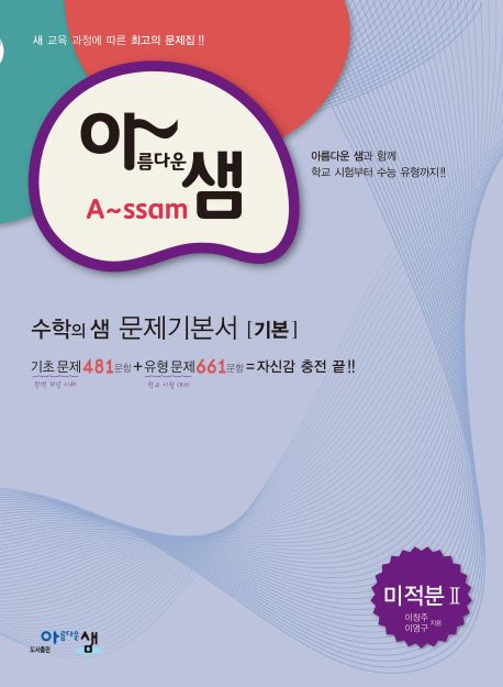 고등 미적분2 수학의 샘 문제기본서(기본)(2017) 표지