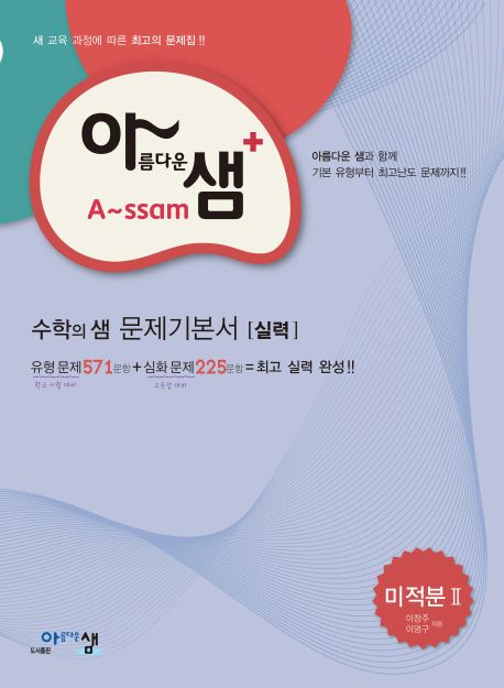 고등 미적분2 수학의 샘 문제기본서(실력)(2016) 표지