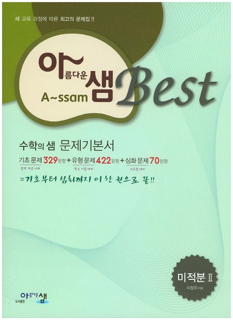 고등 미적분2 수학의 샘 문제기본서(2016) 표지