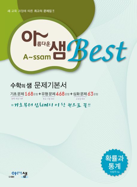 고등 확률과 통계 수학의 샘 문제기본서 표지