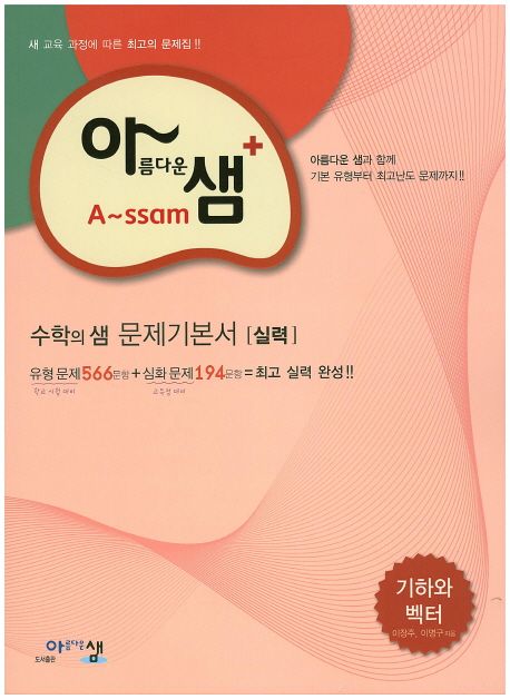 고등 기하와 벡터 수학의 샘 문제기본서(실력)(2016) 표지