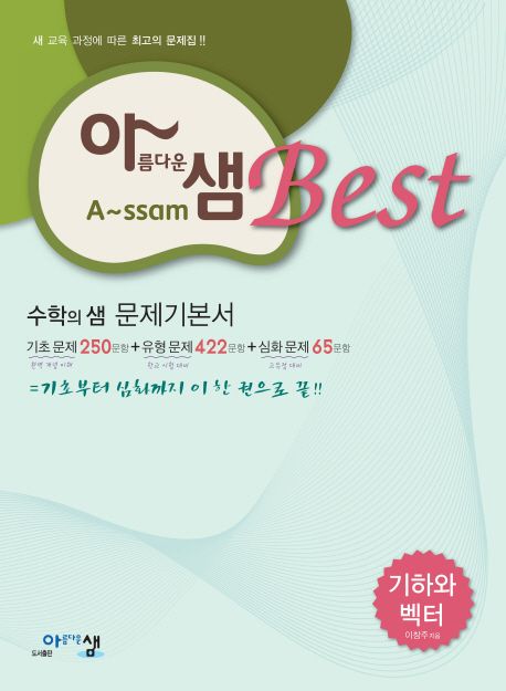 고등 기하와 벡터 수학의 샘 문제기본서(2016) 표지