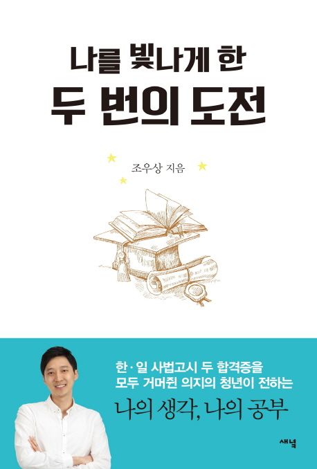 나를 빛나게 한 두 번의 도전 | 조우상 - 교보문고