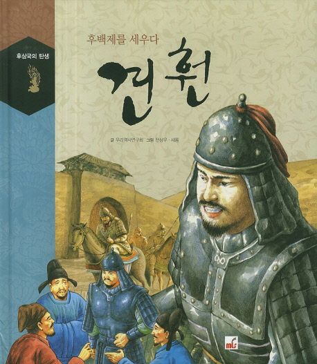 견훤 | 우리역사연구회 - 교보문고