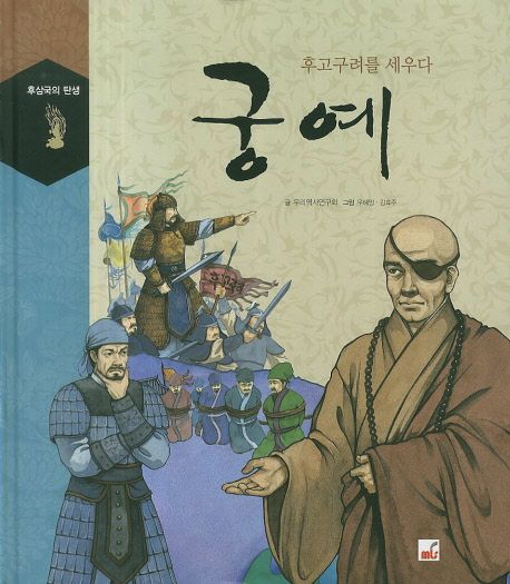 궁예 | 우리역사연구회 - 교보문고