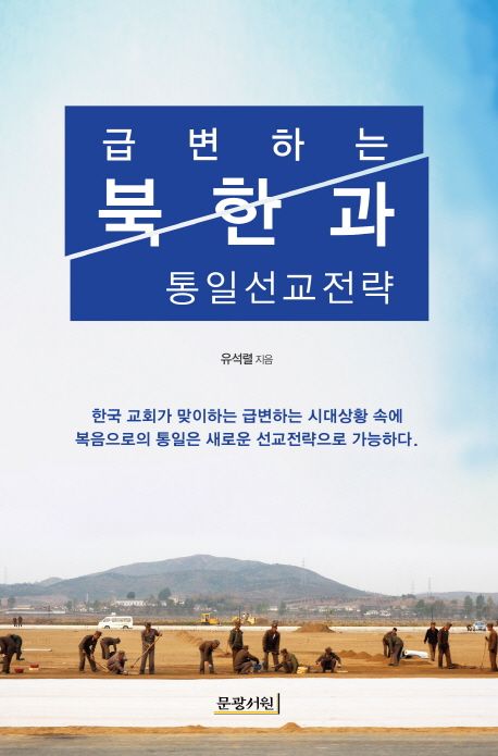 급변하는 북한과 통일선교전략 | 유석렬 - 교보문고