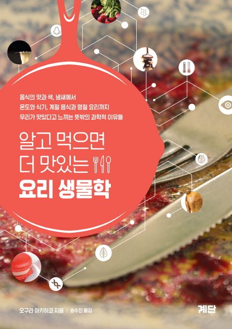 (알고 먹으면 더 맛있는)요리 생물학