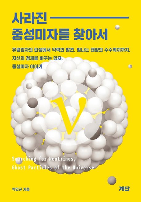 사라진 중성미자를 찾아서