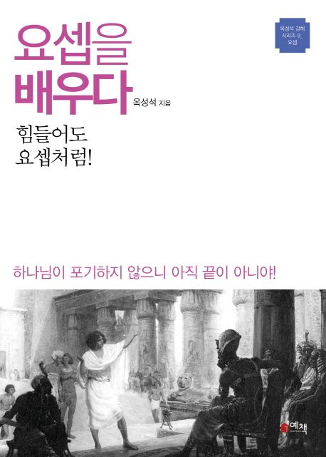 요셉을 배우다 | 옥성석 - 교보문고