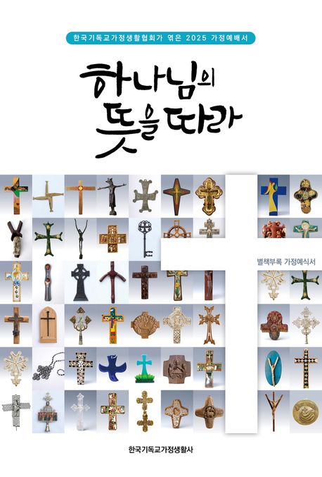 2025가정예배서-하나님의뜻을따라