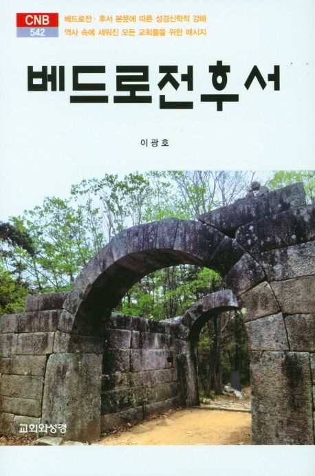 베드로전후서(CNB542)