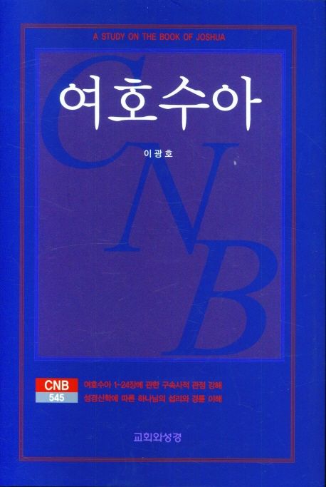 여호수아(CNB545)