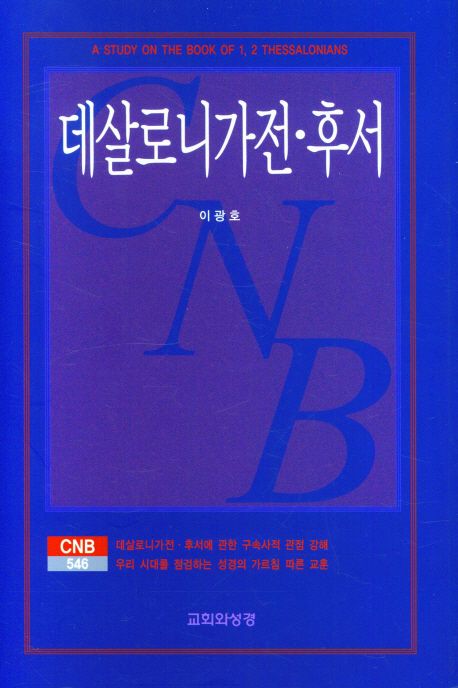 데살로니가전후서(CNB546)