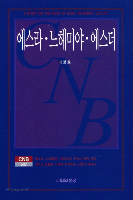 에스라느헤미야에스더(CNB547)