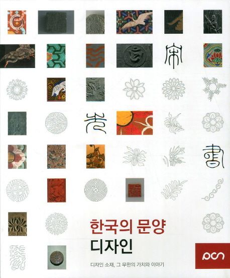 한국의 문양 디자인 | 송광헌 - 교보문고