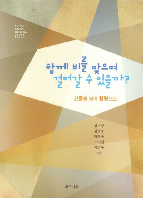 함께 비를 맞으며 걸어갈 수 있을까?