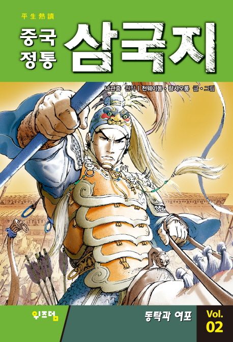 삼국지 2: 동탁과 여포 | 천웨이동 - 교보문고