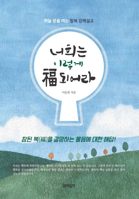 너희는이렇게복되어라(하늘문을여는팔복강해설교)