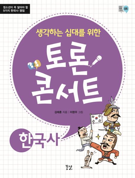 『토론 콘서트: 한국사』 – 청소년 분야 47위, 꼭 읽어야 할 책 추천!