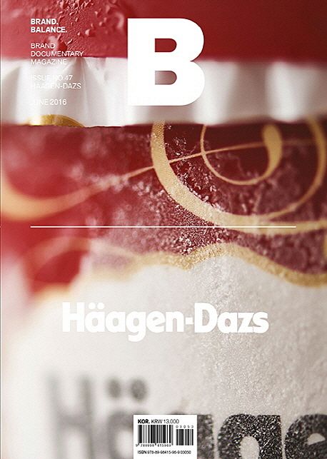 매거진 B No.47 : 하겐다즈(Häagen-Dazs)
