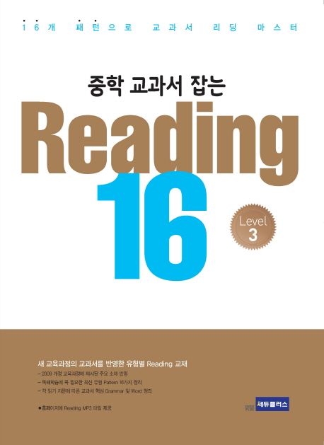 Reading 16 Level 3 | 쎄듀플러스 편집부 - 교보문고